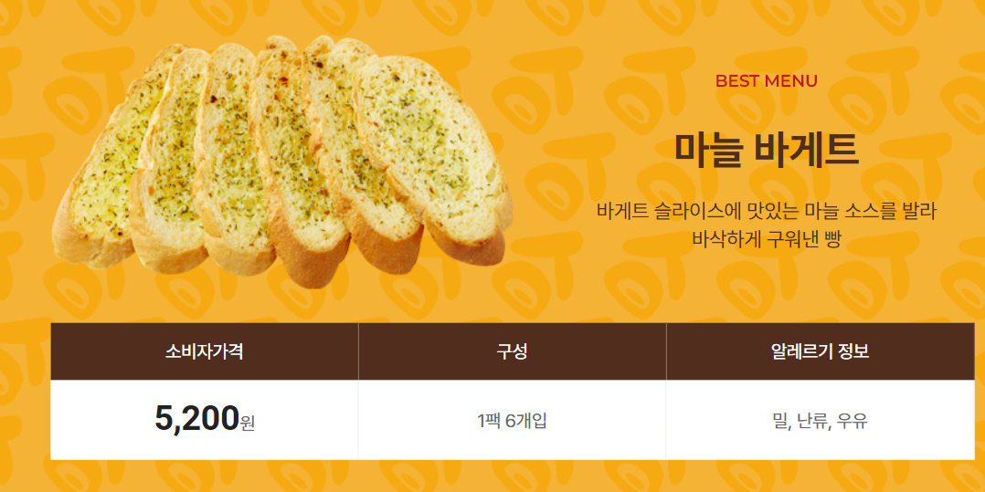 마늘바게트