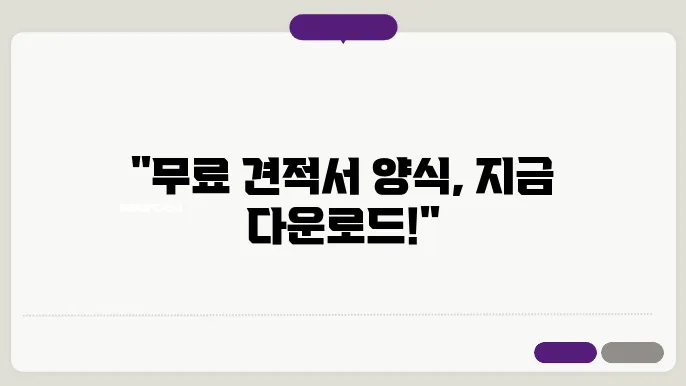 견적서 무료양식다운받기 정보 총정리