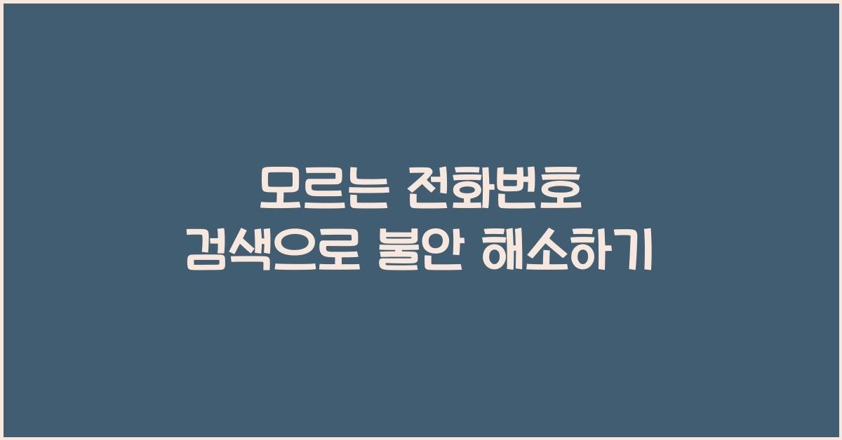 모르는 전화번호 검색