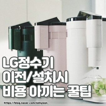 코웨이 정수기 이전설치 비용