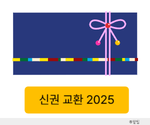 신권교환