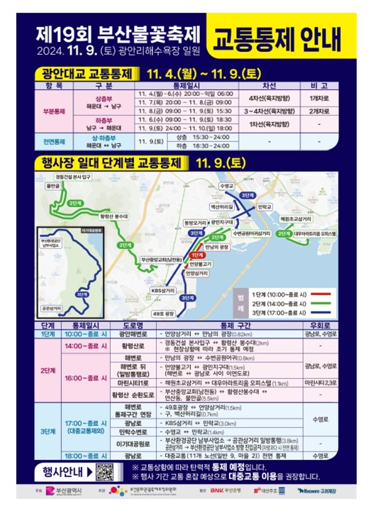 2024 부산불꽃축제 교통통제 안내