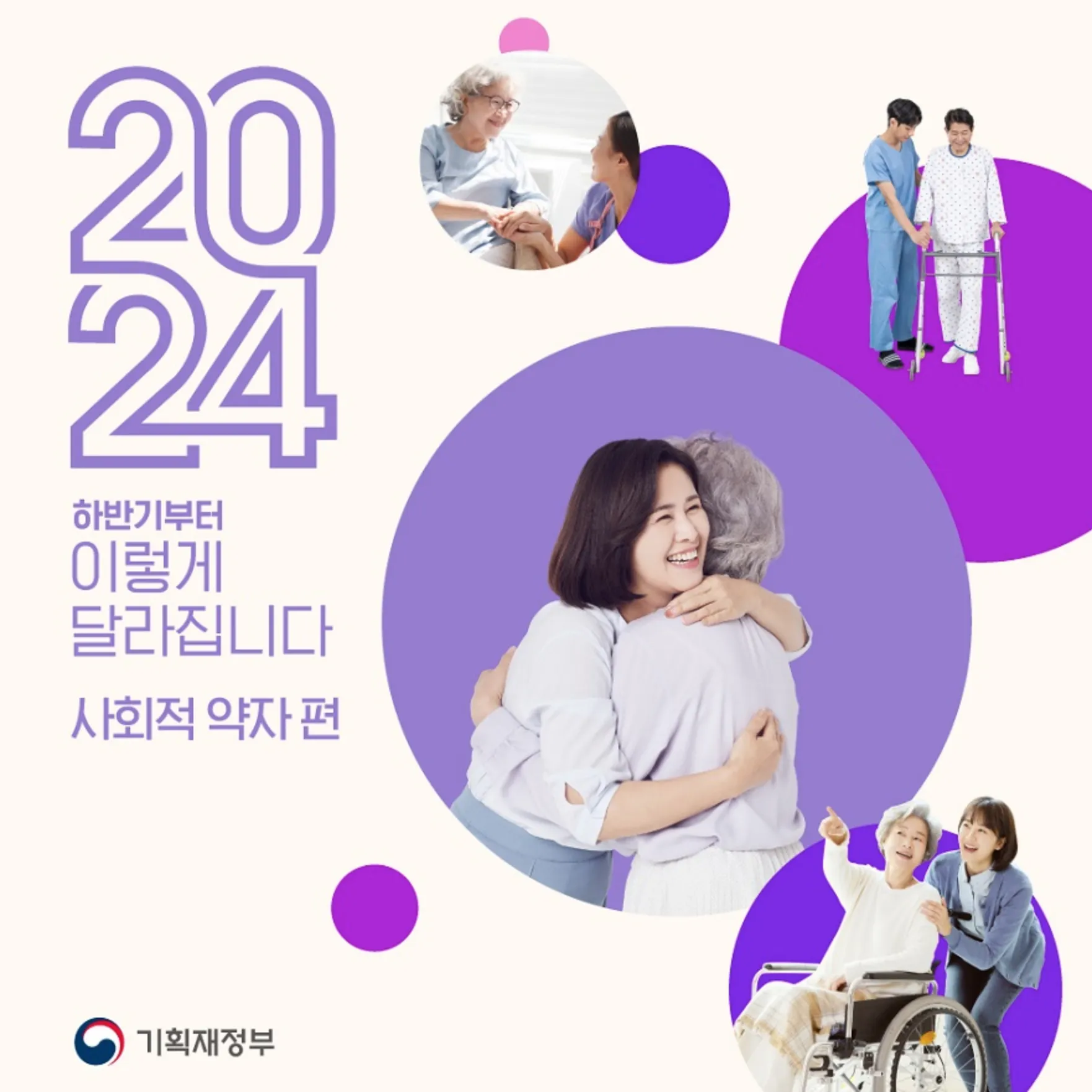 2024사회적약자정책
