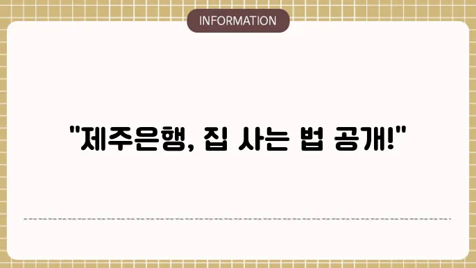 제주은행 주택담보대출 금리 및 한도 분석
