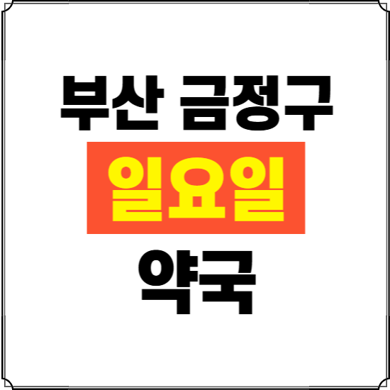 부산 금정구 일요일 약국 ❘ 24시 휴일 주말 문여는 비상 당직 약국