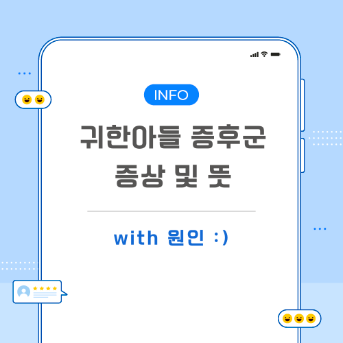 귀한아들-증후군-포스팅-메인