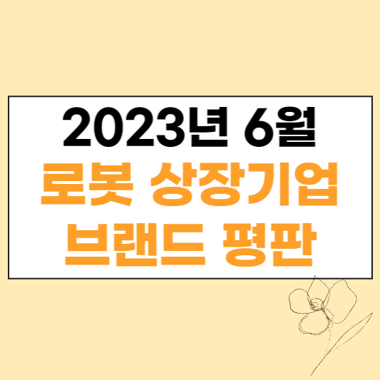 2023년 6월 로봇 상장기업 브랜드 평판 1위 현대무벡스 섬네일