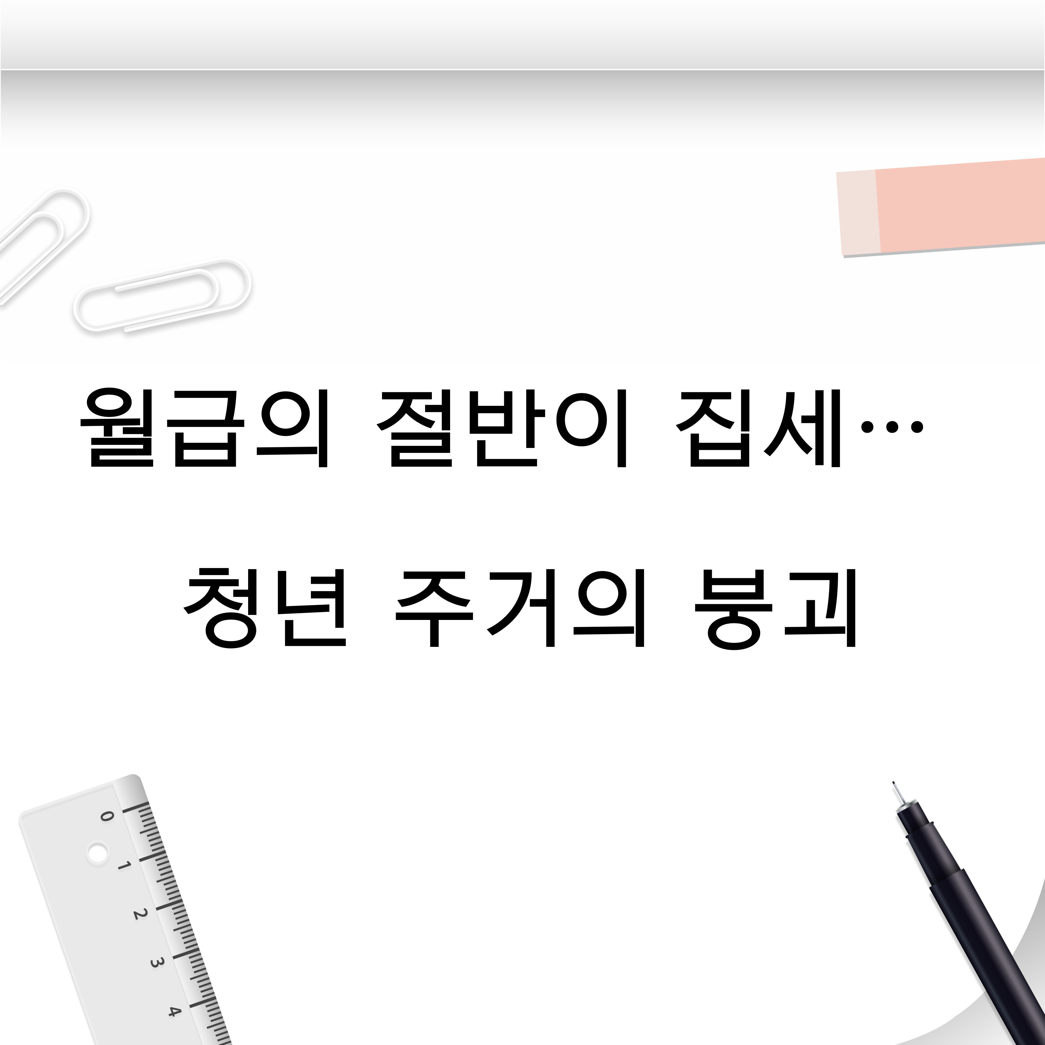 월급의 절반이 집세