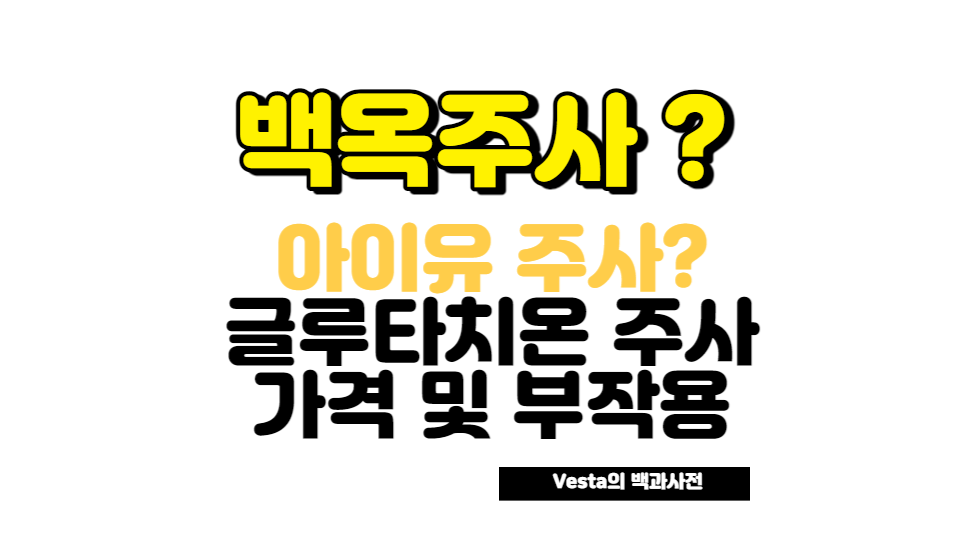 백옥주사 안내 이미지