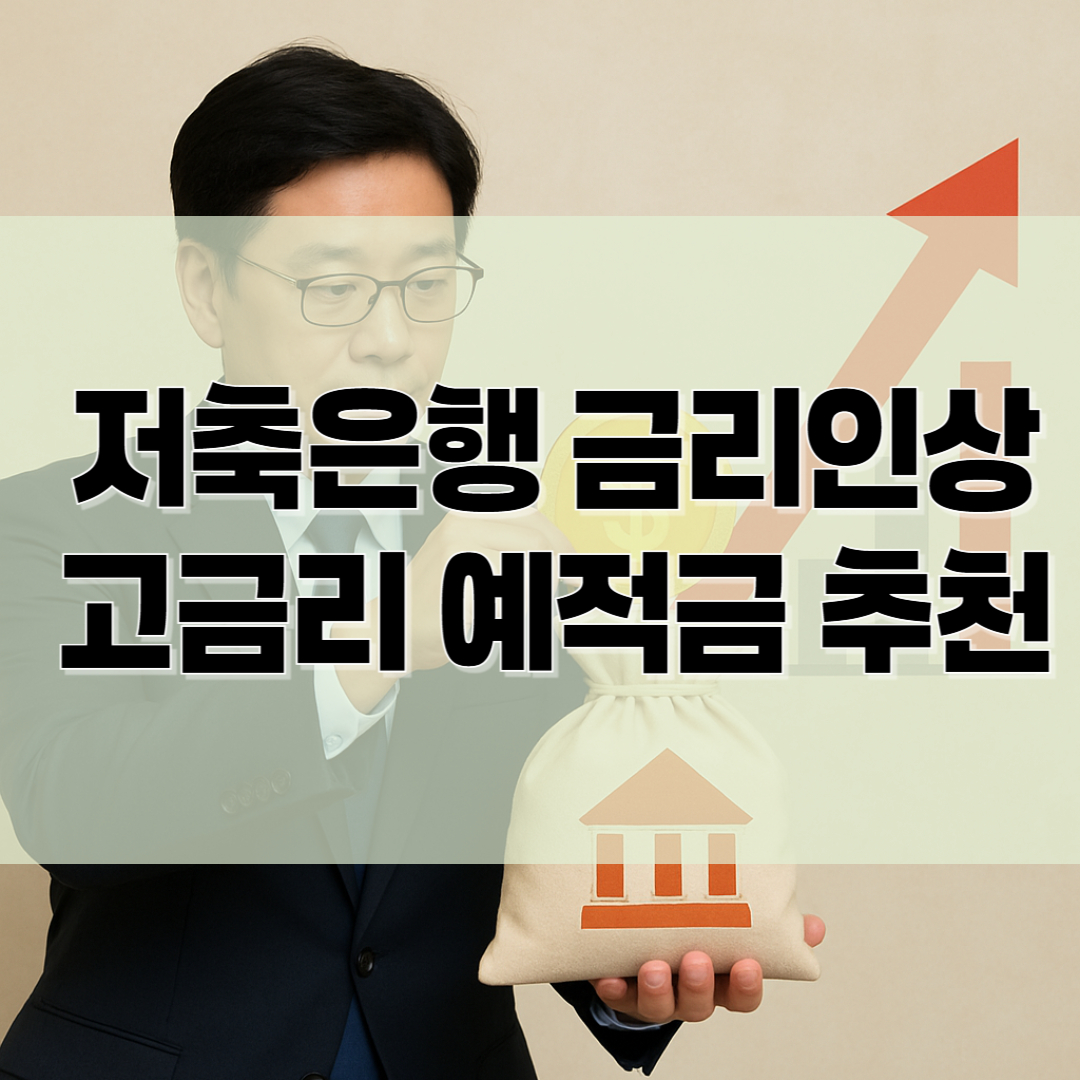 저축은행 금리인상 고금리 예적금 추천