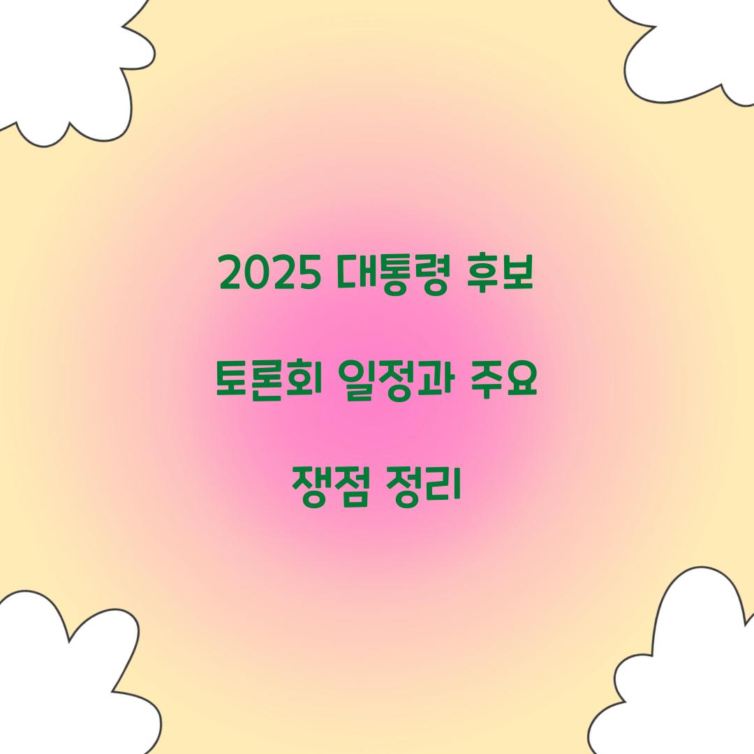 2025 대통령 후보 토론회 일정