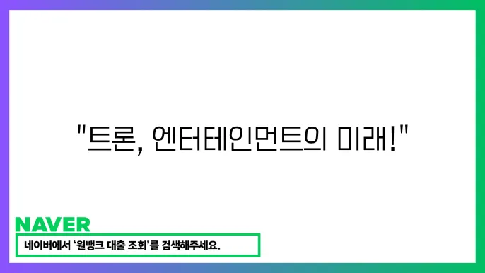 트론 TRX 기반 플랫폼 탈중앙화 엔터테인먼트 장점