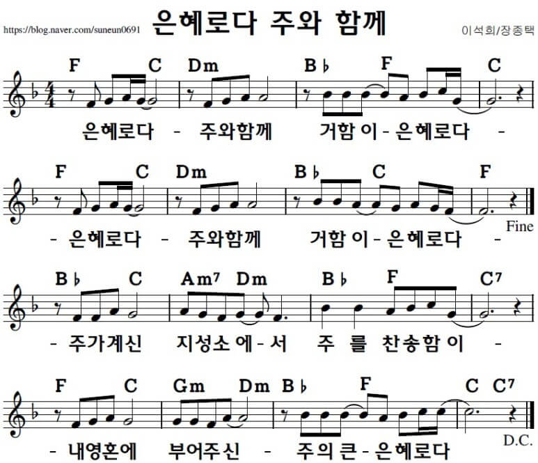 은혜로다 주와 함께악보