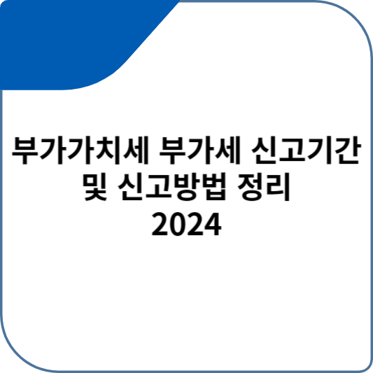 부가가치세 부가세 신고기간 및 신고방법 정리 2024