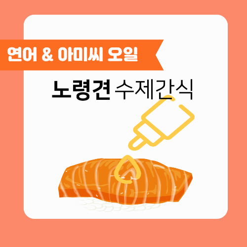 노령견의 수제간식 연어, 아마씨 오일