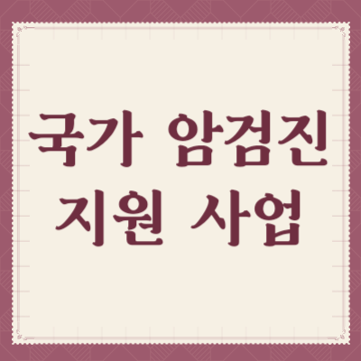 국가-암검진-지원-사업