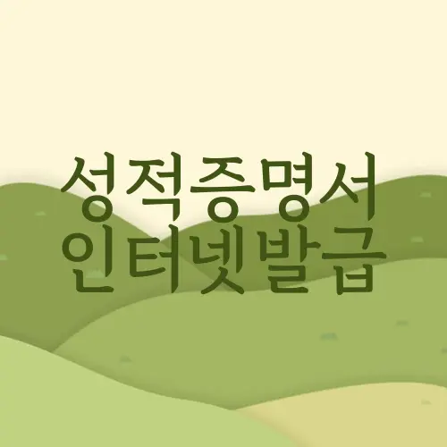 성적증명서 인터넷발급