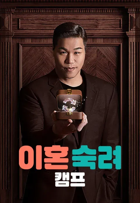 이혼숙려캠프 강지용편