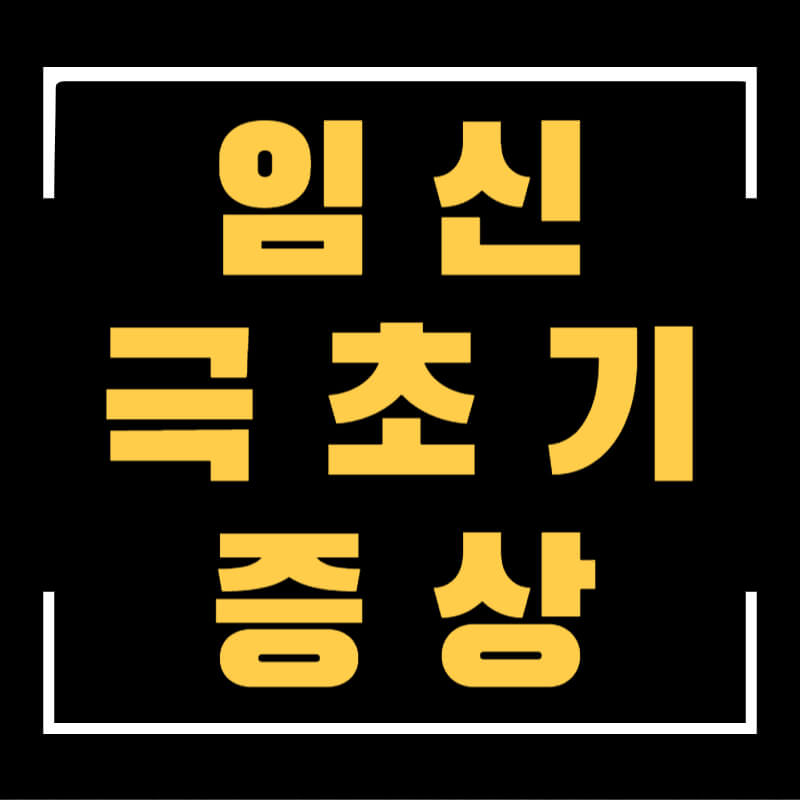 임신극초기증상섬네일