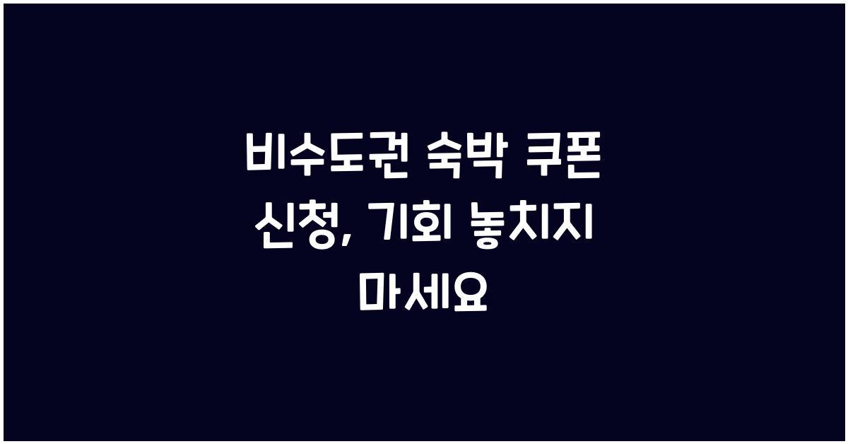 비수도권 숙박 쿠폰 신청