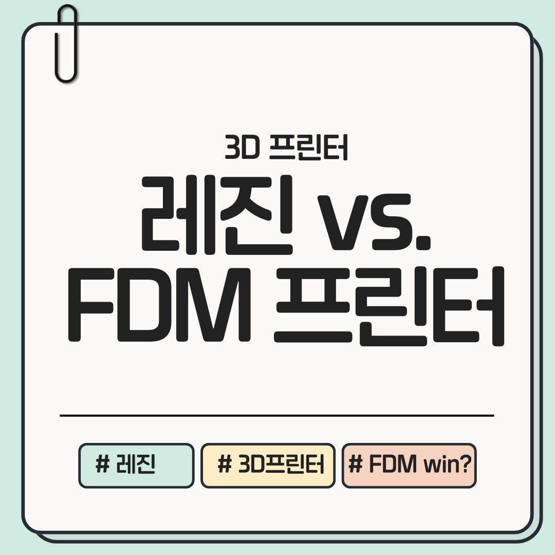 레진 프린터와 FDM 프린터의 차이와 장단점 비교 분석