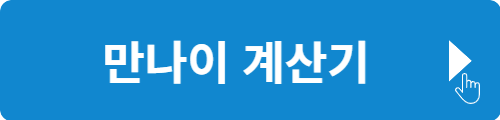 만나이 계산기