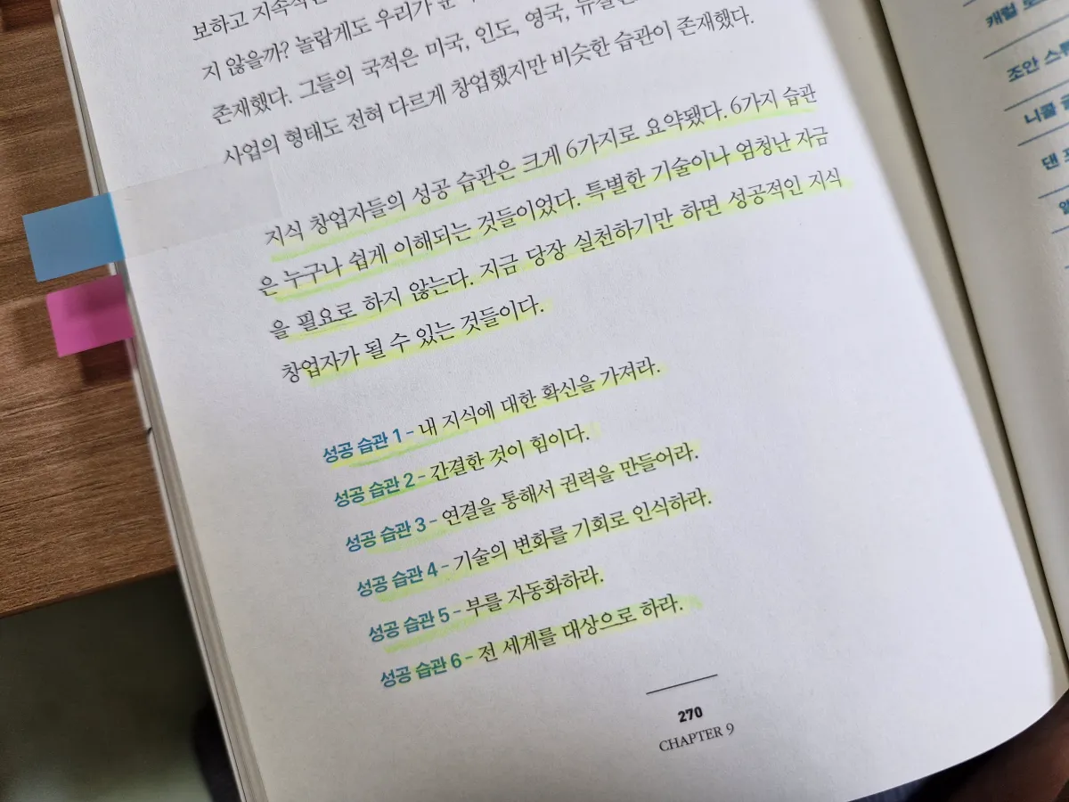 지식창업자들의-성공습관-6가지-책내용