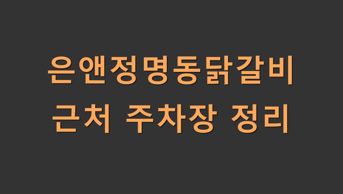 은앤정명동닭갈비 근처 주차장 정리