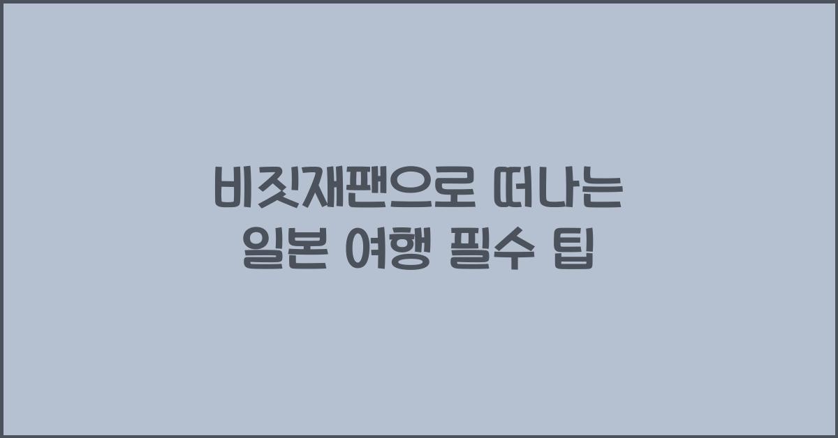 비짓재팬