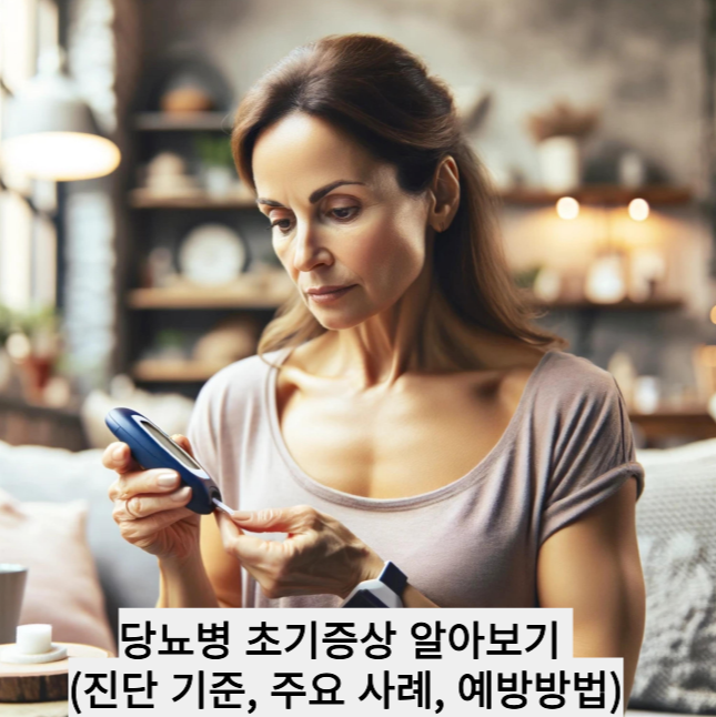 당뇨병 초기증상 알아보기 (진단 기준, 주요 사례, 예방방법)