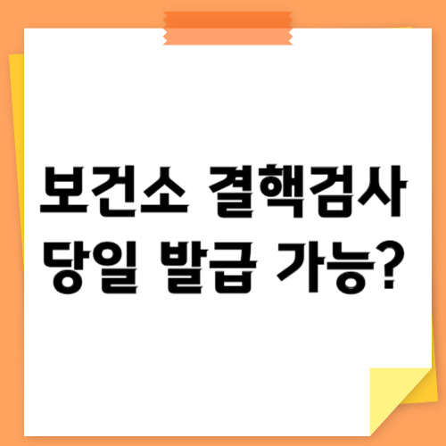 보건소 결핵검사 당일 발급 가능한가요 썸네일