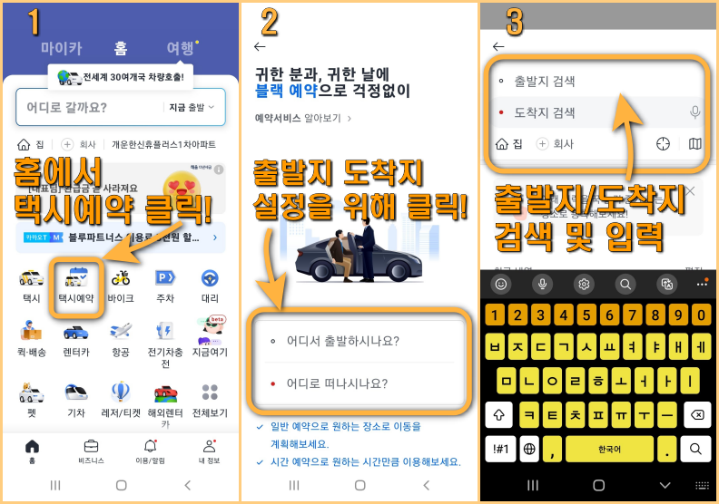 카카오 T 택시예약 방법