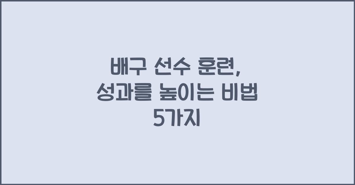 배구 선수 훈련