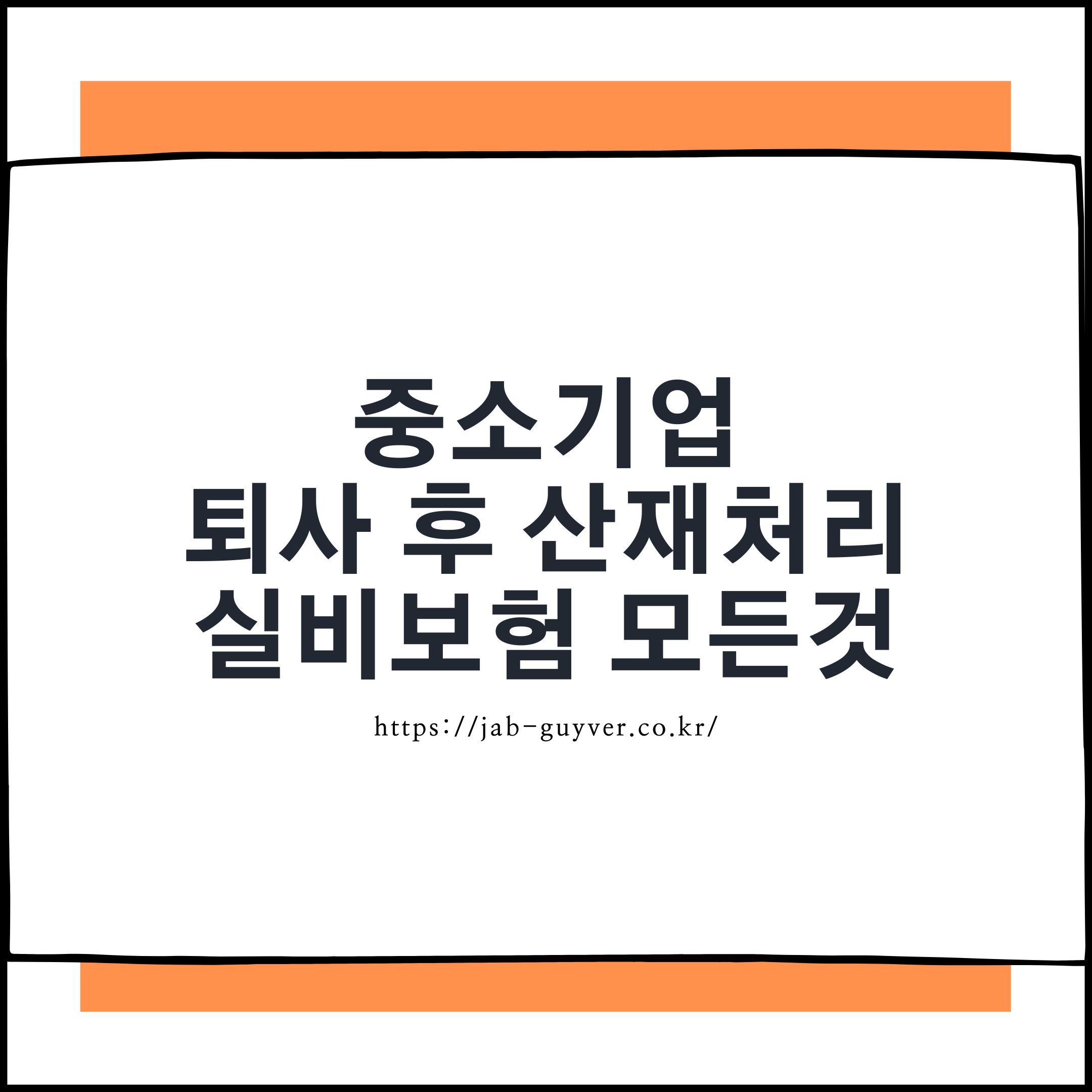 퇴사 후에도 가능한 산재 신청과 실비보험 보장 총정리