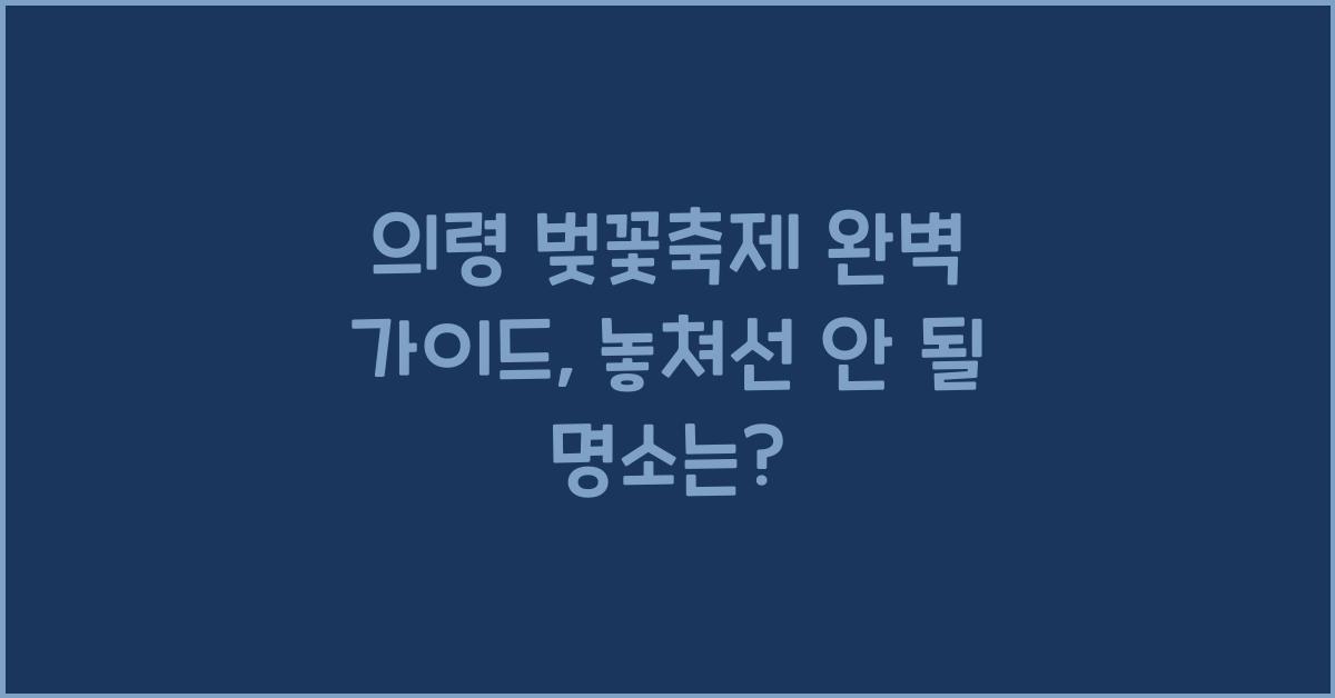 의령 벚꽃축제