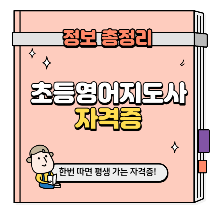 초등영어지도사 자격증 취득방법