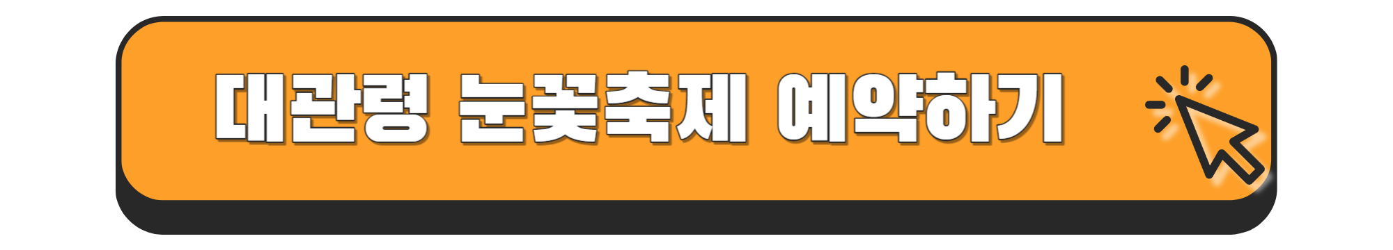대관령 눈꽃축제 사전예약