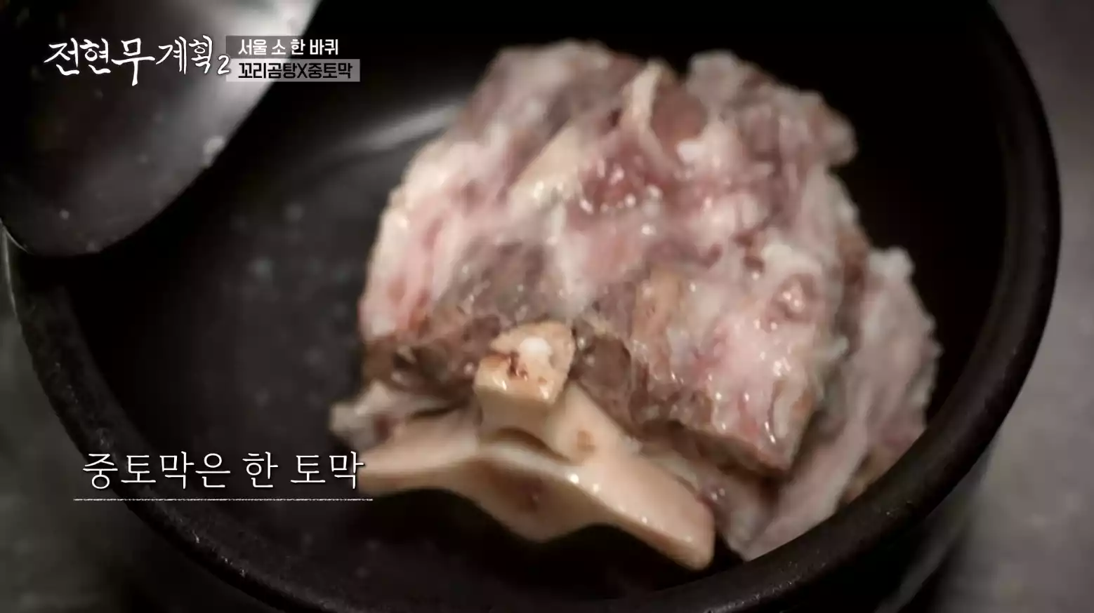 중토막