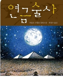 [연금술사] 관련 사진