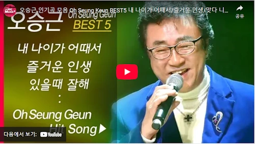 오승근 노래 BEST