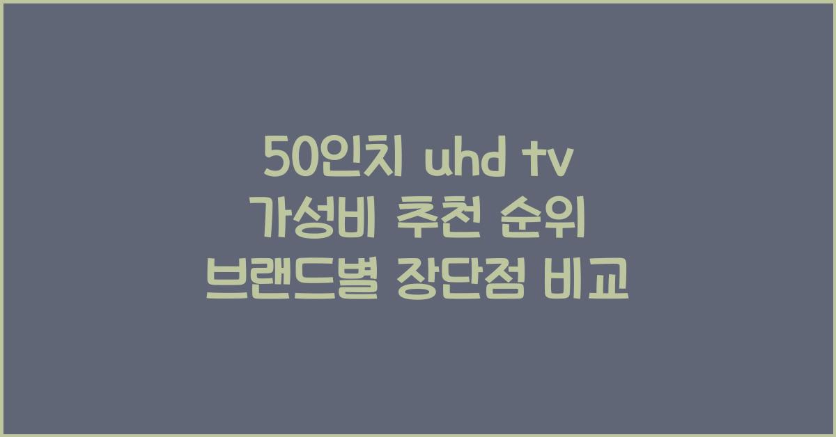 50인치 uhd tv
