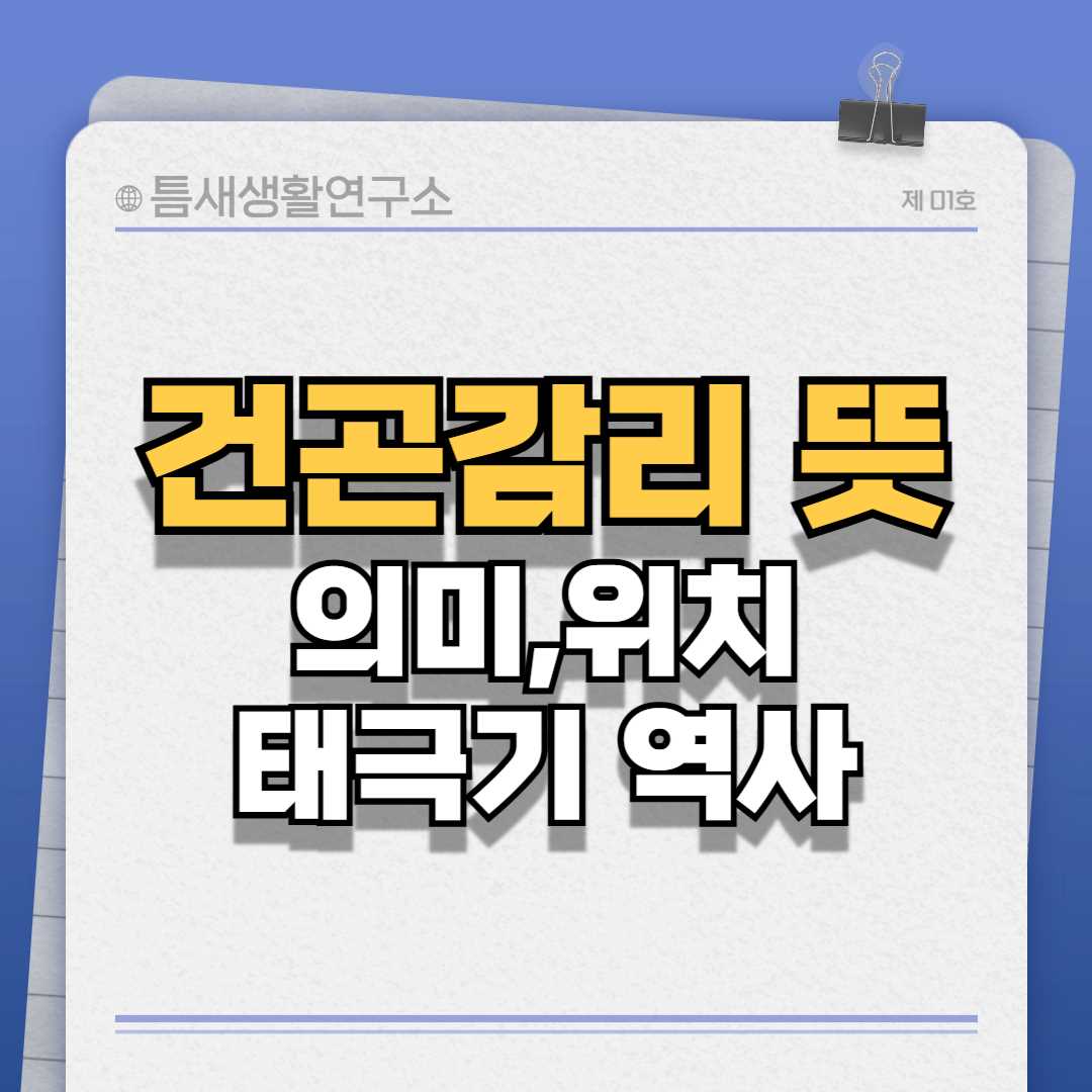 건곤감리뜻-썸네일
