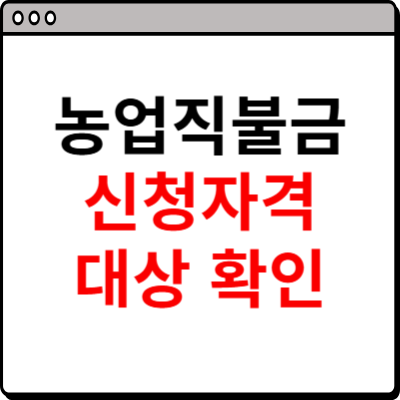 농업 직불금 신청자격