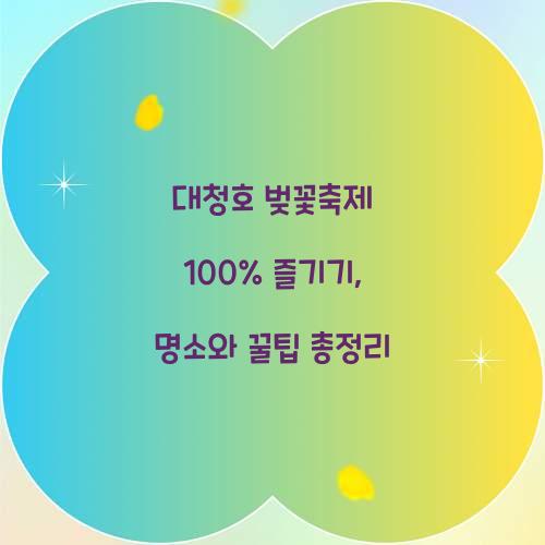 대청호 벚꽃축제 100% 즐기기