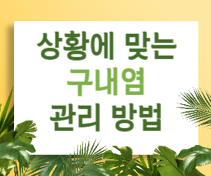 맞춤형 관리법으로 잡아주는 구내염, 모든 연령, 모든 상황!