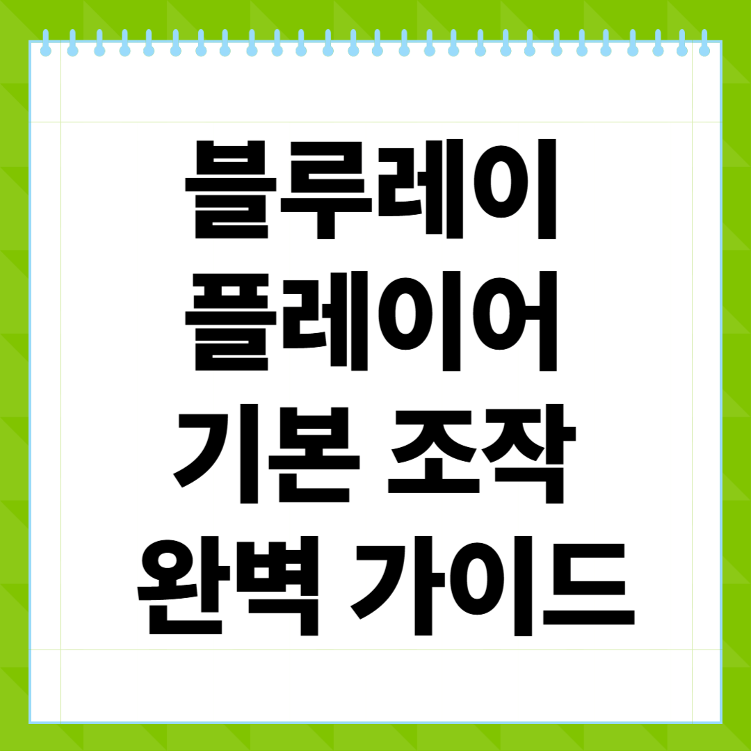 블루레이 플레이어 기본 조작 완벽 가이드
