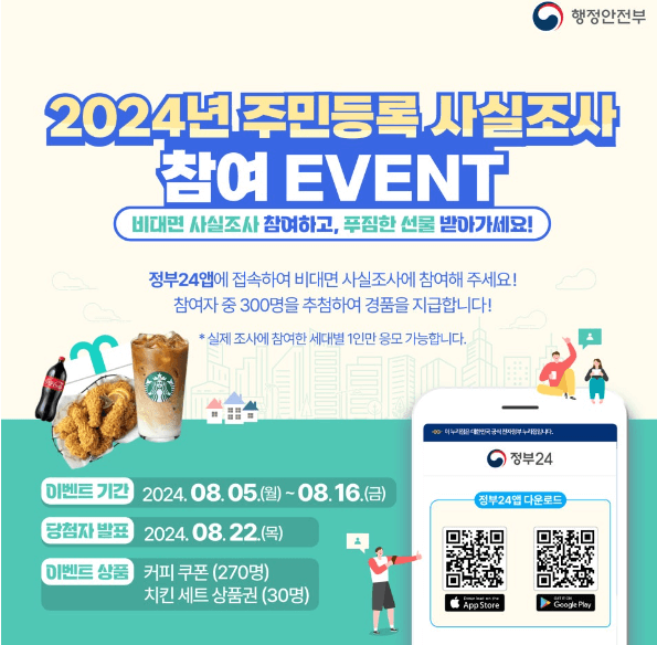 2024 주민등록 사실조사 비대면으로 5분 만에 끝내기(+이벤트)
