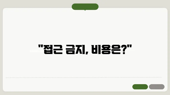 접근 금지 신청 방법