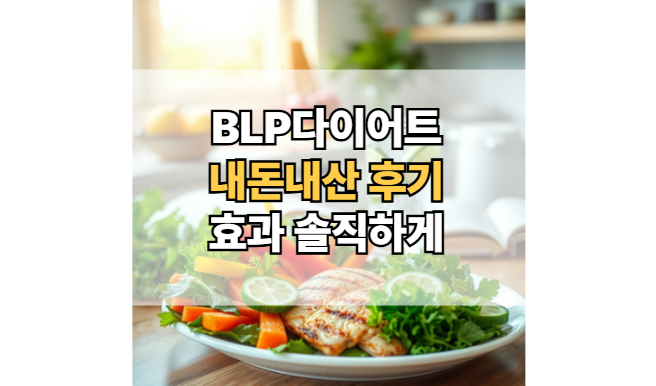 BLP다이어트-내돈내산-후기-효과