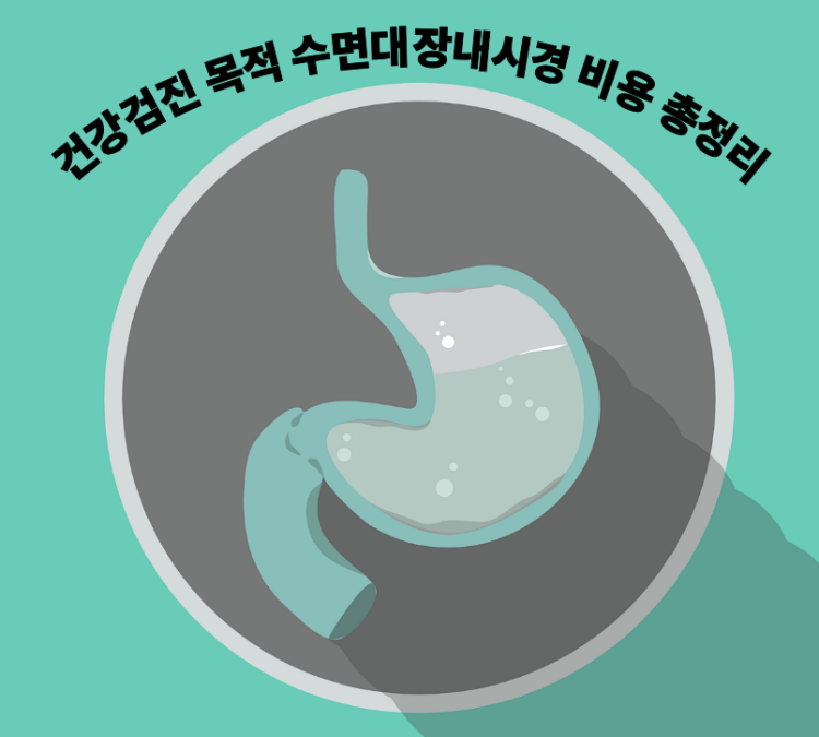 건강검진 목적 수면대장내시경 검사비용 총정리